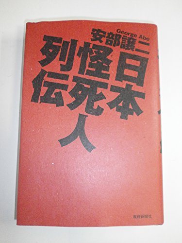 【中古】 日本怪死人列伝 51+TSgrfHpL._SL500_.jpg